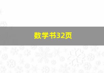 数学书32页