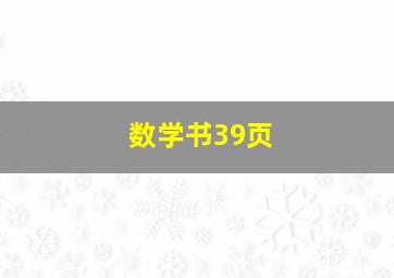 数学书39页