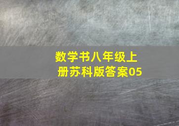 数学书八年级上册苏科版答案05