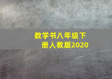 数学书八年级下册人教版2020