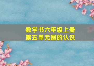 数学书六年级上册第五单元圆的认识