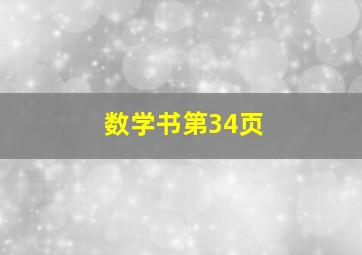 数学书第34页