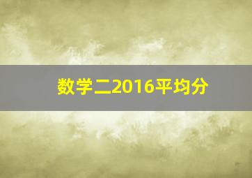 数学二2016平均分