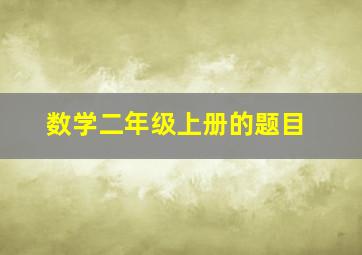 数学二年级上册的题目