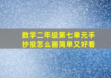 数学二年级第七单元手抄报怎么画简单又好看