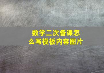 数学二次备课怎么写模板内容图片