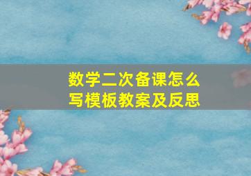 数学二次备课怎么写模板教案及反思