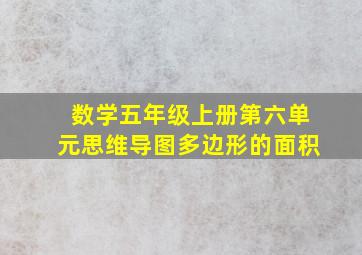 数学五年级上册第六单元思维导图多边形的面积