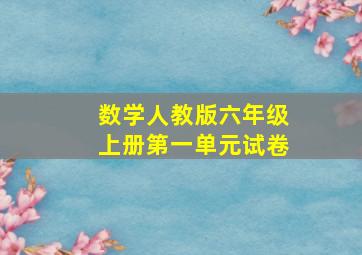 数学人教版六年级上册第一单元试卷