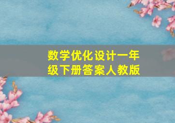 数学优化设计一年级下册答案人教版