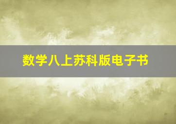 数学八上苏科版电子书