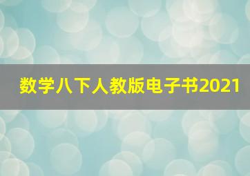 数学八下人教版电子书2021