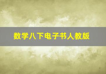 数学八下电子书人教版