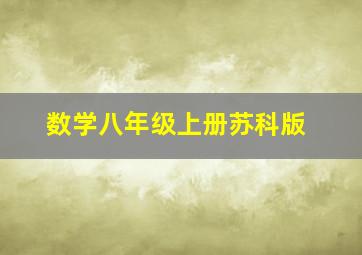 数学八年级上册苏科版