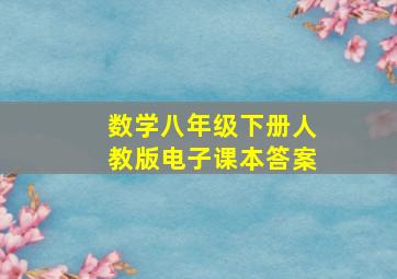 数学八年级下册人教版电子课本答案