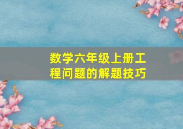 数学六年级上册工程问题的解题技巧