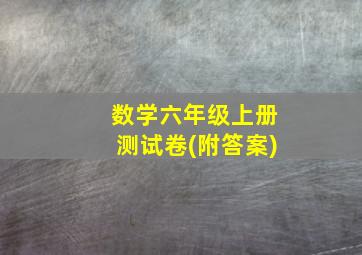 数学六年级上册测试卷(附答案)