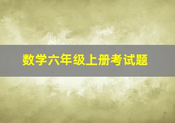 数学六年级上册考试题