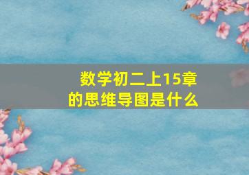 数学初二上15章的思维导图是什么