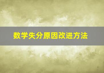 数学失分原因改进方法