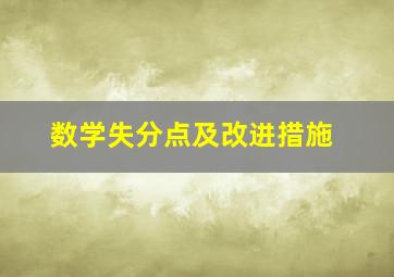 数学失分点及改进措施