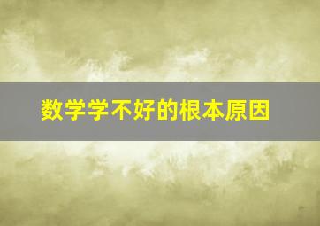 数学学不好的根本原因