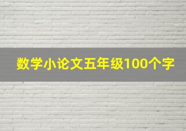 数学小论文五年级100个字