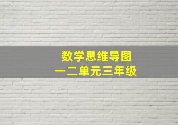 数学思维导图一二单元三年级