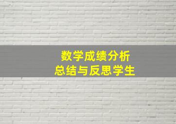 数学成绩分析总结与反思学生