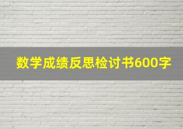 数学成绩反思检讨书600字