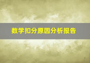 数学扣分原因分析报告