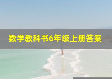 数学教科书6年级上册答案