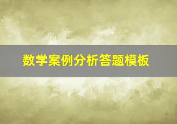 数学案例分析答题模板