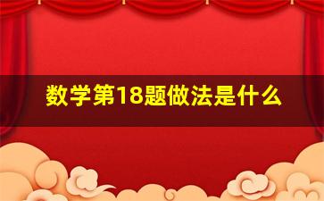 数学第18题做法是什么