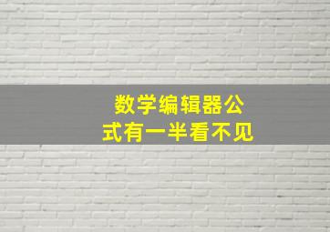 数学编辑器公式有一半看不见