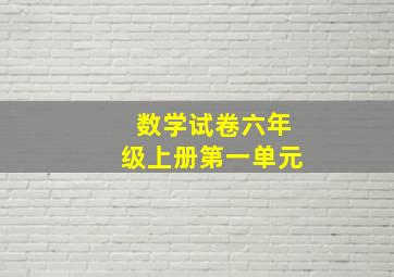 数学试卷六年级上册第一单元