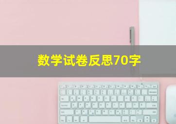 数学试卷反思70字