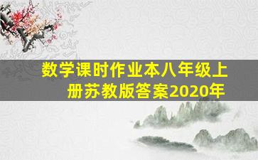 数学课时作业本八年级上册苏教版答案2020年