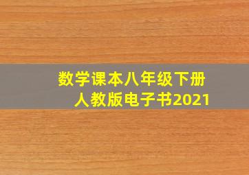 数学课本八年级下册人教版电子书2021