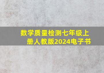 数学质量检测七年级上册人教版2024电子书