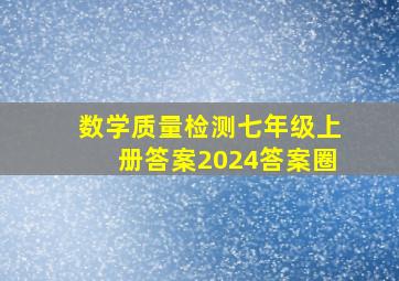 数学质量检测七年级上册答案2024答案圈