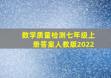 数学质量检测七年级上册答案人教版2022