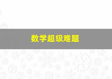 数学超级难题