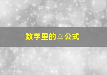 数学里的△公式