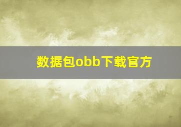 数据包obb下载官方