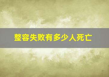 整容失败有多少人死亡