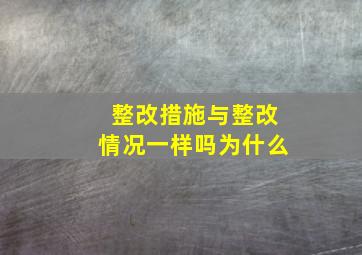 整改措施与整改情况一样吗为什么