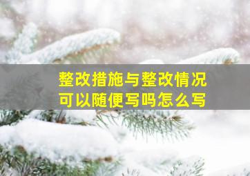 整改措施与整改情况可以随便写吗怎么写