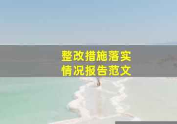 整改措施落实情况报告范文