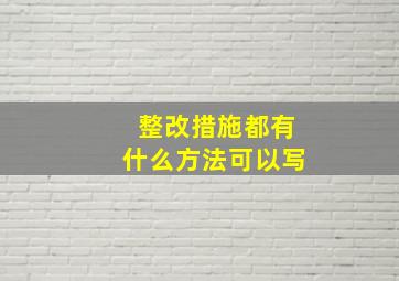 整改措施都有什么方法可以写